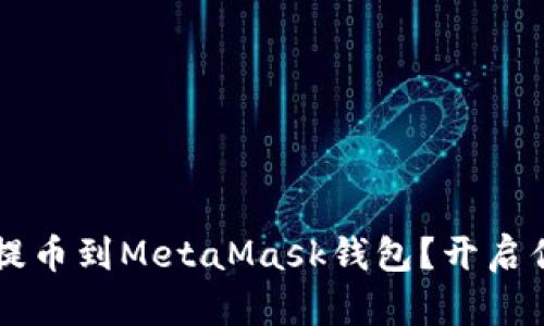 如何轻松将OK币提币到MetaMask钱包？开启你的数字资产之旅