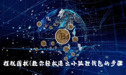 摆脱困扰！教你轻松退出小狐狸钱包的步骤