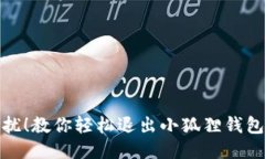 摆脱困扰！教你轻松退出