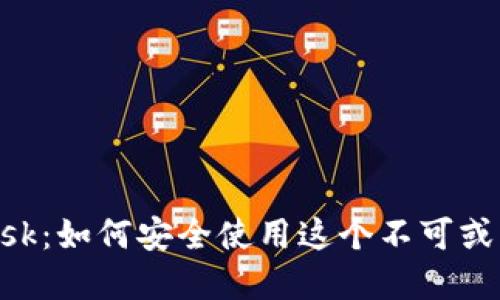 揭秘MetaMask：如何安全使用这个不可或缺的数字钱包