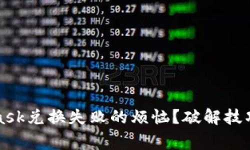如何解决MetaMask兑换失败的烦恼？破解技巧与常见问题详解