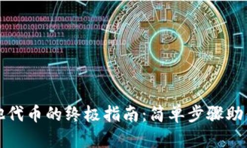 小狐狸钱包兑换其他代币的终极指南：简单步骤助你轻松参与加密世界