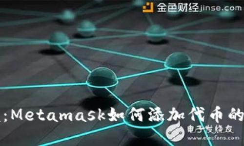 轻松掌握：Metamask如何添加代币的完整指南
