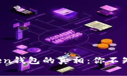 揭露Plus Token钱包的真相：你不知道的背后故事