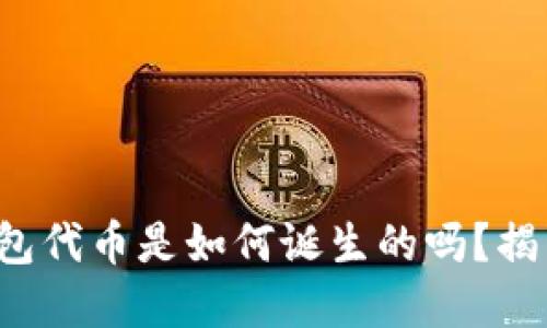 你知道小狐狸钱包代币是如何诞生的吗？揭开它背后的秘密！
