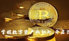 小狐狸钱包：轻松掌握数