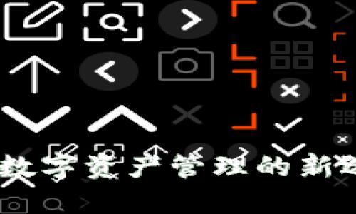 MetaMask钱包：数字资产管理的新选择，究竟好不好？