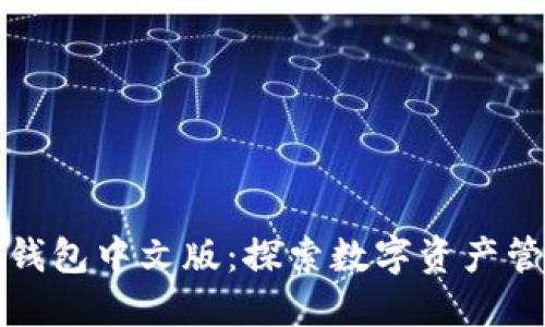 2023年小狐狸钱包中文版：探索数字资产管理的全新体验！