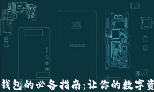 
以太坊转入钱包的必备指南：让你的数字资产安全无忧