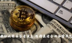 揭秘比特币签名消息：选
