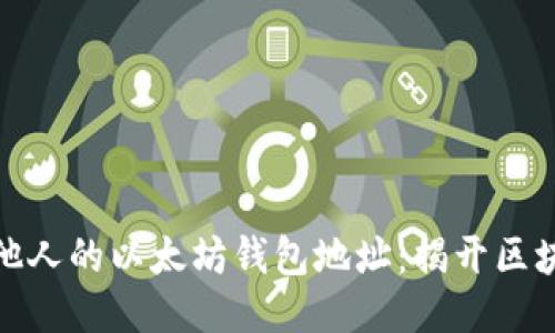 如何轻松查看他人的以太坊钱包地址：揭开区块链的神秘面纱