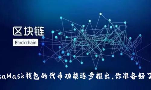 MetaMask钱包的代币功能逐步推出，你准备好了吗？