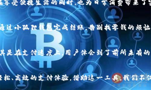 yinwen
小狐狸钱包闪付：带给你生活便利的新体验
keywords小狐狸钱包, 闪付, 数字支付, 生活便利/keywords
/yinwen

前言：便捷生活，从小狐狸钱包开始
在这个数字化飞速发展的时代，支付方式已经不再局限于传统的现金和银行卡。小狐狸钱包作为一种新型的数字支付工具，以其简便、快速的特点，逐渐赢得了越来越多用户的青睐。今天，我们就来深入探讨一下小狐狸钱包闪付的种种优势，以及它如何改变了我们的生活方式。

小狐狸钱包：简单易用的数字支付工具
小狐狸钱包是一款易于上手的数字支付应用，用户只需下载并注册即可开启便捷的支付体验。它支持多种支付方式，包括扫码支付、转账以及线上购物等，真正做到了让用户享受到“一触即付”的快感。不再需要翻找钱包中的零钱，所有支付信息都集中在一个平台上，生活因此变得更加轻松。

闪付功能：快速付款的新选择
小狐狸钱包的闪付功能是其亮点之一。这一功能允许用户通过简单的手势或按钮操作，实现迅速付款。无论是购买咖啡、购物，还是点外卖，只需轻轻一按，便可完成交易，告别排队等待的烦恼。特别是在高峰时段，这种快捷支付方式无疑大大提升了用户的购物体验。

安全性：用户数据的保护伞
在数字支付的过程中，用户最关心的自然是支付安全。小狐狸钱包在这一方面表现出色。它采用高级加密技術，确保用户的财务信息和交易数据安全无虞。即使在公共Wi-Fi下支付，用户的私人信息也能够得到充分保护。此外，小狐狸钱包还提供了多重身份验证机制，任何进行大额支付的操作都需通过指纹或密码确认，安全性极高。

便捷的生活管理助手
小狐狸钱包不仅仅是一个支付工具，它更像是一个生活管理助手。通过它，用户可以清晰地看到自己的消费记录，了解各类开支情况。每一笔交易都会被详细记录，用户可以随时查看，帮助其制定更合理的财务规划。同时，钱包内也提供了账单提醒功能，让用户不会忘记即将到期的账单，避免不必要的滞纳金，给经济生活增加了不少便利。

购物返现：购物也能攒钱
小狐狸钱包还有一个独特的购物返现功能，用户在特定商户消费时，不仅能享受到便捷支付，还能获得一定比例的返现。这一功能不仅为用户节省了开支，在享受便捷生活的同时，也为日常消费带来了实实在在的优惠。通过这种方式，用户可以在不知不觉中积累资金，帮助实现一些小目标，比如出游、购买新装备等。

无处不在的应用场景
小狐狸钱包闪付的便利之处在于它可以应用于生活中的各个场景。在餐馆吃饭时，打开钱包扫一扫，即可轻松支付。在商超购物时，只需将商品放入购物车，通过小狐狸钱包完成结账，告别找零钱的烦恼。在在线购物时，选择小狐狸钱包作为支付方式，交易立刻完成，大大节约时间。

小狐狸钱包的呼声：用户反馈与改进
对于每一款应用来说，用户的反馈都是最宝贵的资源。小狐狸钱包自上线以来，收到了大量用户的积极反馈，大家普遍认为这个钱包操作简单、功能齐全。尤其是在支付速度上，用户体会到了前所未有的便利。然而，也有用户反馈在特定设备上存在兼容性问题。对此，小狐狸团队表示，他们会不断进行改进，以便为用户提供更优质的产品体验。

总结：小狐狸钱包，让生活更精彩
小狐狸钱包的出现，无疑为当下的数字支付市场注入了一股新鲜的活力。其闪付功能、强大的安全性、便捷的生活管理等诸多优点，让用户能够享受到更加轻松、高效的支付体验。借助这一工具，我们不仅能提高消费效率，同时也能更好地管理自己的经济生活。未来，小狐狸钱包将持续更新迭代，用更好的服务回馈每一位用户，期待为更多人带来便利与快乐。