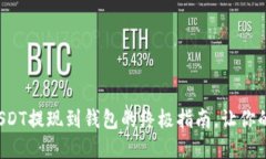 轻松完成欧亿USDT提现到钱