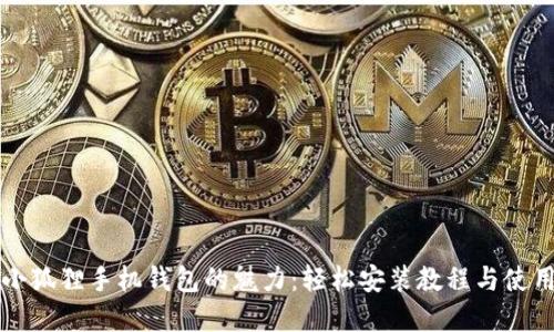 解锁小狐狸手机钱包的魅力：轻松安装教程与使用技巧