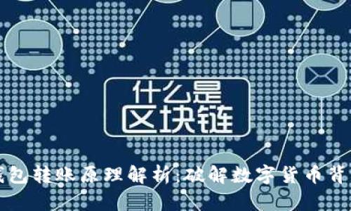 以太坊钱包转账原理解析：破解数字货币背后的秘密
