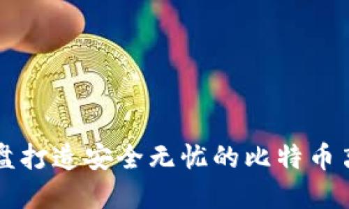 如何用U盘打造安全无忧的比特币离线钱包？