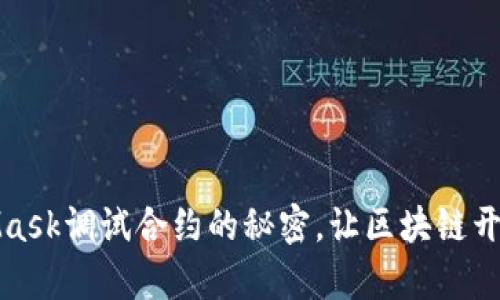轻松掌握MetaMask调试合约的秘密，让区块链开发之路不再孤单