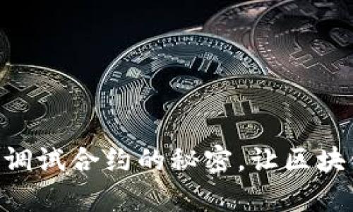 轻松掌握MetaMask调试合约的秘密，让区块链开发之路不再孤单