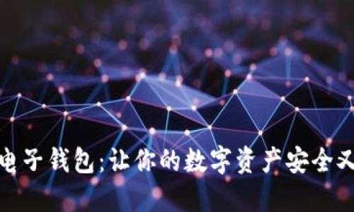 探索小狐狸电子钱包：让你的数字资产安全又便捷的选择