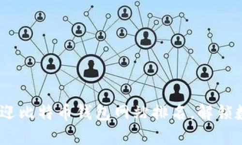 2023年大陆最受欢迎比特币钱包网站排名，解锁数字资产的安全之道