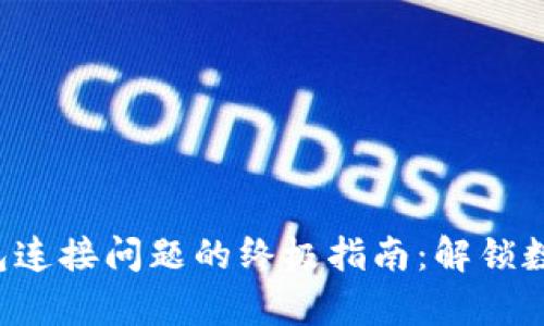 解决小狐狸钱包连接问题的终极指南：解锁数字资产的奥秘！