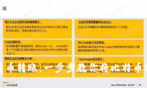 轻松掌握比特币转账：一步步教你将比特币安全转入钱包