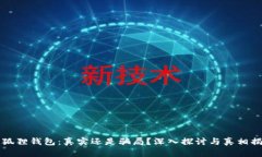 小狐狸钱包：真实还是骗