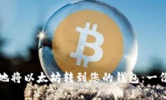 如何安全地将以太坊转到