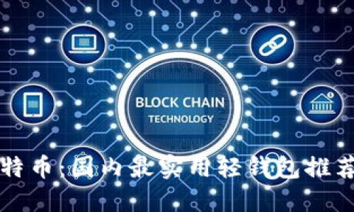 轻松掌握比特币：国内最实用轻钱包推荐与使用指南