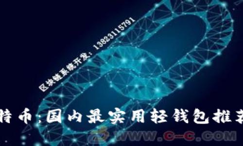 轻松掌握比特币：国内最实用轻钱包推荐与使用指南