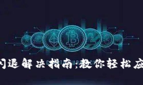 小狐狸钱包闪退解决指南：教你轻松应对所有困扰！