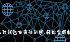 揭开小狐狸钱包交易的秘