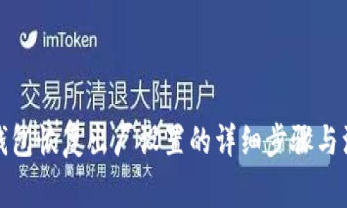 小狐狸钱包恢复出厂设置的详细步骤与注意事项