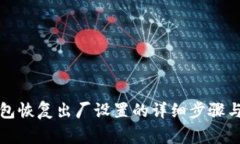 小狐狸钱包恢复出厂设置
