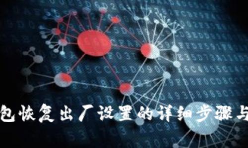 小狐狸钱包恢复出厂设置的详细步骤与注意事项