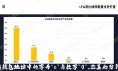以太坊钱包地址中的字母