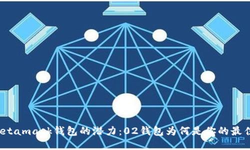 《解锁Metamask钱包的潜力：02钱包为何是你的最佳选择？》