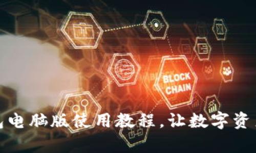 轻松掌握小狐狸钱包电脑版使用教程，让数字资产管理变得简单愉快