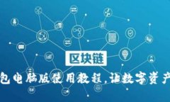 轻松掌握小狐狸钱包电脑