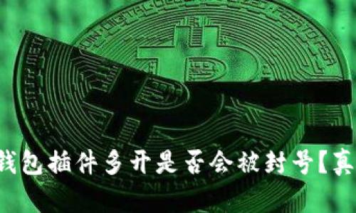 小狐狸钱包插件多开是否会被封号？真相揭晓！