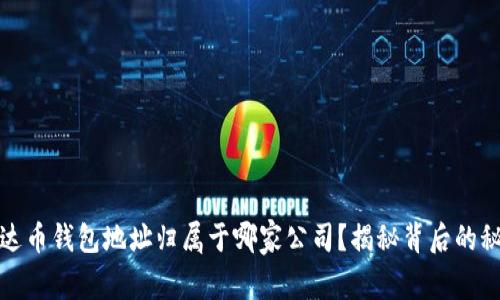 泰达币钱包地址归属于哪家公司？揭秘背后的秘密