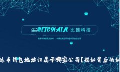 泰达币钱包地址归属于哪