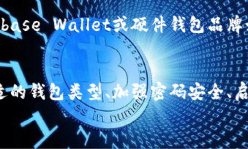 如何安全存储您的以太坊钱包：7个实用技巧与建议/  
以太坊, 钱包, 安全存储, 加密货币/guanjianci  

引言：以太坊钱包的重要性  
以太坊，这个在加密货币领域备受瞩目的平台，为全球数以万计的用户提供了一个去中心化的应用程序生态系统。在这个世界里，钱包不仅仅是一个存储工具，更是您与以太坊及其他数字资产之间的桥梁。因此，了解如何安全存储以太坊钱包显得尤为重要。  

1. 理解以太坊钱包的种类  
在开始存储以太坊之前，首先需要明确目前市场上主要的以太坊钱包种类。就功能和安全性而言，它们大致可以分为热钱包和冷钱包两种。热钱包，包括在线钱包和移动应用，方便快捷，适合日常交易，但由于连接互联网等原因，其安全性相对较低。而冷钱包，比如硬件钱包和纸钱包，由于是离线存储的，其安全性则要高得多。了解这些选择，有助于做出更适合自己的选择。  

2. 强化密码安全  
无论选择何种类型的钱包，强密码都是保障以太坊安全的第一道防线。一个复杂且独特的密码，包括大写字母、小写字母、数字和特殊字符，能够大大降低受到攻击的风险。此外，定期更改密码也是一个明智的做法，这样即便有人获取了您的旧密码，也无法继续访问。使用密码管理器来生成和存储密码，能够进一步提升您的安全性。  

3. 启用双重身份验证  
双重身份验证（2FA）是另一个加固您以太坊钱包安全的有效措施。通过要求用户在登录时额外提供一个验证因素，2FA能够大幅提升安全性。许多钱包和交易平台都支持这种保护措施，强烈建议用户毫不犹豫地启用它。即使密码泄露，攻击者仍然需要额外的身份验证，才能访问您的钱包。  

4. 定期备份钱包信息  
您永远无法预知何时会失去对钱包的访问权限，或者发生意外情况。因此，定期备份钱包信息非常重要。这通常包括私钥、助记词和任何其他重要的账号信息。将这些信息保存到多个安全的位置，例如外部硬盘、加密USB或纸质存储，可以在需要时快速恢复您的钱包。记住，不要将这些信息存放在一处，以免丢失或被盗。  

5. 注意网络安全  
在数字化时代，网络安全是一个不可忽视的话题。使用以太坊钱包时，确保网络环境安全是至关重要的。尽量使用私人网络而非公共Wi-Fi，避免在不确定的环境下进行交易。此外，定期更新操作系统和应用程序，以保障系统不具有已知的安全漏洞。通过使用防病毒软件和防火墙来增强设备的安全性，能够帮助您抵御潜在的网络攻击。  

6. 了解钓鱼网站  
随着以太坊和其他加密货币的普及，钓鱼攻击愈发猖獗。攻击者会伪造钱包网站或链接，以诱骗用户输入个人敏感信息。务必保持警惕，要小心通过电子邮件、社交媒体及其他途径发送的链接。始终检查URL是否正确，并牢记，真正的钱包平台不会主动要求用户提供密码或其他敏感信息。对于即便是看起来很正常的链接，也要反复确认其真实性。  

7. 选择信誉良好的钱包提供商  
在选择以太坊钱包时，进行适当的背景调查至关重要。确保您所选择的钱包提供商具备良好的声誉，且用户评价良好。可以查看一些市场上知名的钱包，如MetaMask、Coinbase Wallet或硬件钱包品牌如Ledger或Trezor等，了解它们的功能和用户体验。过往用户的反馈，可以为您提供决策的宝贵参考。  

总结与建议  
储存以太坊不仅关乎资金的安全，更关系到每个用户的焦虑和信任。在这一不断变化和发展的加密货币世界中，保护好自己的钱包信息和资产显得至关重要。通过选择合适的钱包类型、加强密码安全、启用双重身份验证、定期备份钱包、注意网络安全、警惕钓鱼网站及选择信誉良好的钱包提供商等多种方式，您将能够有效地保护自己的资产安全。  
随着以太坊生态系统的不断扩大和发展，适应并掌握这些安全存储技巧，您不仅能够安心地存储资产，也能够在未来的数字经济中把握更多机会。