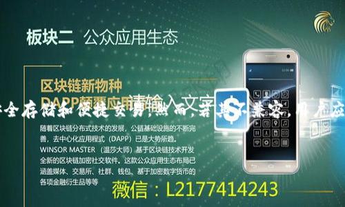 Yuri币可以提到小狐狸钱包吗？详细解析

在当今数字货币蓬勃发展的时代，越来越多的用户开始关注如何安全、便捷地管理自己的虚拟货币。不少人纷纷选择将其资产存放于一些知名的钱包应用中，其中，小狐狸钱包（MetaMask）因其优秀的用户体验和广泛的兼容性，成为大量用户的首选。那么，Yuri币是否能够提到小狐狸钱包呢？这里我们将为您解答这个问题，并分析相关内容。

Yuri币的背景与基本知识

Yuri币是一种新兴的加密货币，旨在为用户提供更好的交易体验和投资机会。它在区块链技术的支持下，具有高安全性和透明度，其去中心化的特性使得每一笔交易都可以被验证。对于任何加密货币而言，了解其基本知识是投资的第一步。

Yuri币不仅具有交易的基本功能，还在某些特定领域如NFT（非同质化代币）和DeFi（去中心化金融）中展现了潜力。用户在交易时，需要一个兼容的数字钱包来存放、发送或接收这种货币，这时小狐狸钱包就成为了一个非常合适的选择。

小狐狸钱包简介

小狐狸钱包是一个非常流行的以太坊及ERC-20代币的钱包解决方案，它被设计为一种用户友好的浏览器扩展程序，支持各种加密货币的存储和交易。用户可以通过小狐狸钱包，轻松地与智能合约进行交互，参与去中心化应用（DApps）的使用。这使得小狐狸钱包不仅限于资产存储，还成为用户进入整个区块链生态系统的入口。

Yuri币与小狐狸钱包的兼容性

要回答Yuri币是否可以提到小狐狸钱包，首先需要确认Yuri币是否与以太坊网络兼容。小狐狸钱包主要支持基于以太坊区块链的代币，而目前Yuri币是否基于该网络需要查证。如果Yuri币是基于ERC-20标准，那么答案显而易见，Yuri币是可以被顺利提到小狐狸钱包中的。

然而，如果Yuri币并非基于以太坊区块链，这就意味着它无法直接存储在小狐狸钱包中。这时，用户可能需要寻找其他支持该币种的钱包，或者使用跨链桥进行资产转移。

如何将Yuri币转移到小狐狸钱包？

若您确认Yuri币兼容于以太坊并且能够存入小狐狸钱包，接下来便是如何将其转移的步骤。

ol
    listrong创建小狐狸钱包：/strong如果您尚未拥有小狐狸钱包，您需要先下载安装该钱包。请务必通过官方网站或可靠来源进行下载，以避免安全隐患。/li
    listrong获取您的钱包地址：/strong在小狐狸钱包设置完成后，您需获取您的钱包地址。这是您接收Yuri币的地址，请妥善保管。/li
    listrong从交易所提币：/strong如果您的Yuri币存放在交易所，您需要进入交易所账户，找到提款功能，输入您的小狐狸钱包地址，确认提款数量，发起提币请求。/li
    listrong等待确认：/strong在交易所发出提币请求后，需等待网络确认。此过程通常需要几分钟，具体时间视网络情况而定。/li
/ol

安全性与风险管理

在进行任何加密货币交易时，安全性都是至关重要的。一旦您的虚拟货币被转移到小狐狸钱包，务必采取安全措施。例如，确保您的助记词和私钥妥善保管，避免与他人分享。此外，启用二步验证，定期备份钱包信息，也都是保护资金安全的有效手段。

与此同时，使用小狐狸钱包参与交易和投资，用户需时刻关注市场动态，谨慎评估风险。每一个投资决策都应该建立在对市场深入了解的基础之上。

总结

综上所述，Yuri币是否可以提到小狐狸钱包，依赖于其是否符合以太坊的标准。若Yuri币为ERC-20代币，您就可以轻松将其提到小狐狸钱包，实现安全存储和便捷交易。然而，若其不兼容，用户应另寻合适的钱包。同时，确保安全性和风险管理是加密投资成功的关键。希望本文能够帮助您更好地理解Yuri币与小狐狸钱包间的关系。

Yuri币, 小狐狸钱包, 加密货币, 以太坊/guanjianci
Yuri币能否存入小狐狸钱包？探秘背后的真相