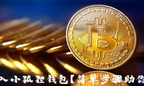 
如何轻松将西坦导入小狐狸钱包？简单步骤助你开启数字资产之旅