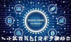 如何轻松将西坦导入小狐