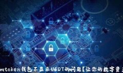 如何解决Imtoken钱包不显示