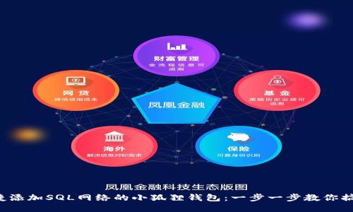便捷添加SQL网络的小狐狸钱包：一步一步教你搞定！