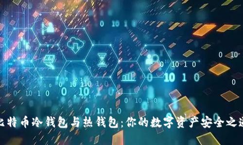 比特币冷钱包与热钱包：你的数字资产安全之道